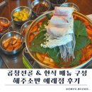 예래동-2 | 서귀포 중문 맛집 해주소반 예래점 후기｜제주 흑돼지 해장국 감자탕