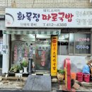 화목정 | 부산 영도 현지인이 자주 가는 화목정따로국밥 솔직후기