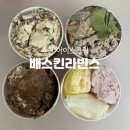 배스킨라빈스(부산학장점) | 배스킨라빈스 부산 학장점 추천 아이스크림 배스킨라빈스 핸드팩세트