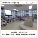 꿈마을도서관 이미지