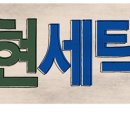 대현세탁소 이미지