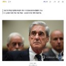 '러시아게이트 수사' 뮬러 前 FBI국장 별세…트럼프 "기쁘다" 이미지