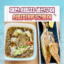 의림지 화덕 고등어