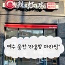 라홍방 여수웅천점 | 여수마라탕 맛집 라홍방마라탕 웅천점 내돈내산 후기
