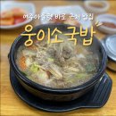 웅이소국밥 | [여주]여주아울렛 바로 근처 밥집! "웅이소국밥"내돈내산 솔직 후기!