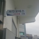 서진모터스 이미지