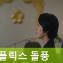 넷플릭스 돌풍 줄거리 후기 및 촬영지 장소 모음! (OST 노래 등장인물 몇부작)