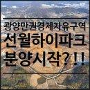 신대하이공인중개사사무소 | 또다른 신대지구, 선월하이파크단지 분양안내 (feat.선월지구)