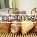 마인브로트 여수점 이미지