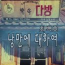 낭만에 대하여(최백호)-안주영(Alto) 이미지