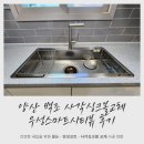덕계회야길 | 양산 백조 사각싱크볼교체 우성스마트시티뷰 후기