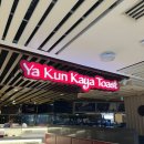 싱가포르 태교여행 | 카야토스트 JMT 야쿤카야토스트VS토스트박스 비교