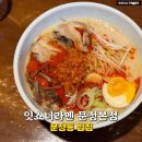 좋은밥집 | 문정동 밥집 혼밥하기 좋은 잇쇼니라멘 문정본점 후기