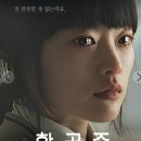 12월 23일 화요일 문화공연 출석『부제; 한공주』 이미지