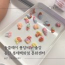 동탄중심상가2길~동탄문화센터로 | 솝클레이 퐁당 비누만들기 출강후기 동탄 롯데백화점 문화센터