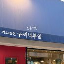 구씨네 | [홍대맛집추천] “구씨네 파스타” 여기가 홍대맛집이네...(주차, 후기)