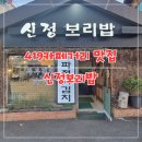 제1신정주유소 | 419카페거리 맛집 신정보리밥에서 막걸리 먹은 후기