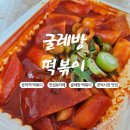 굴레방떡볶이