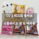 마카롱조아 | 🧡 CU X RIIZE 콜라보! 리틀라이즈 콜라보 빵 & 마카롱이랑 띠부씰까지 내돈내산 리뷰