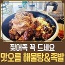 화성냉동 - 의정부시 동일로 80 | 화성 안녕동 맛집, 맛오름 해물탕&족발 냉동삼겹살과 찢어족 후기