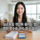 구로-공단-구로-125 | 실손보험 갱신폭 줄이는 법 ｜ 병원 영수증 관리·청구 습관