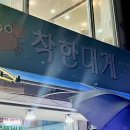 주식회사 동해러시아대게마을 | 강원도 동해 묵호 내 돈 내산 [착한대게] 후기
