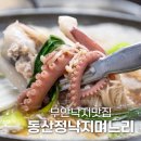 CU 무안낙지골목점 | 무안낙지맛집 동산정 낙지며느리 연포탕 낙지초무침 맛집