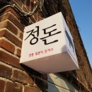 수요미식회 돈가스 맛집리스트 - 대학로 정돈, 을지로 안즈, 명동 명동돈가스 이미지