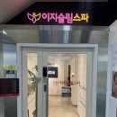신사 피부관리 신사에스테틱 이지슬림스파 골반 휜다리교정 관리 후기