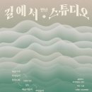 스튜디오길 이미지
