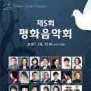 제5회 평화음악회 이미지