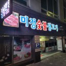 미정생고기 이미지
