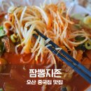 이마트24 오산이지점 | 오산 중국집 맛집 짬뽕지존 쌀국수 짬뽕 짜장면 찹쌀 탕수육 솔직 후기