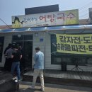 강촌추어탕 뒤 | [백두산어탕국수]춘천 강촌 무한사리 어탕국수 맛집