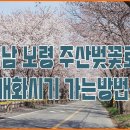보령-주산-1 이미지