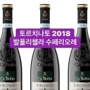 #Torcinato 2018 #발폴리첼라 수페리오레 이미지