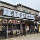 왕진물칼국수
