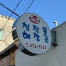 [전남/광주맛집] 운천저수지 인근 노포맛집, 원조 쌍촌할매 청진동해장국