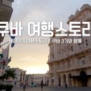 아바나미용실 | 쿠바 여행, 배짱이 첫 가이드? 결과는 & 현지인 인기 아바나 맛집 추천