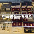 (주)평택해성환경 | 평택 금거래소, 한국명품금거래소 동삭동 금매입 후기! 믿고 맡길 수 있는 곳 발견!