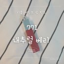 [겨울 쿨톤 찰떡 틴트 추천] 디올(DIOR)-어딕트 립 틴트 771 내추럴 베리
