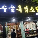 장수골 흑염소 이미지