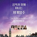 음악과함께 떠나는 세계일주(2021.11.23(화),원주연세요양병원) 이미지