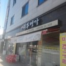 해주명가 이미지