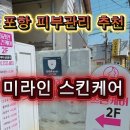 미라인스킨케어 - 포항시 북구 | 미라인스킨케어