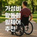 구리시지체장애인협회 이동기기수리센터 | [광진구] 가성비 좋은 노바제로 활동형 휠체어 납품 후기 활동형 휠체어 지원 방법