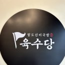 육수당퍼스트 | 육수당 인천송도점에서 건강검진 재진 후 도가니탕 먹은 후기
