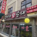 양씨네왕순대 이미지