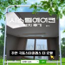 주안 극동스타클래스 더 로얄 시스템에어컨 시공 후기! 삼성 무풍 천정형 설치, 부동산 가치 상승까지!