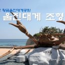 망양리 대게공원 이미지